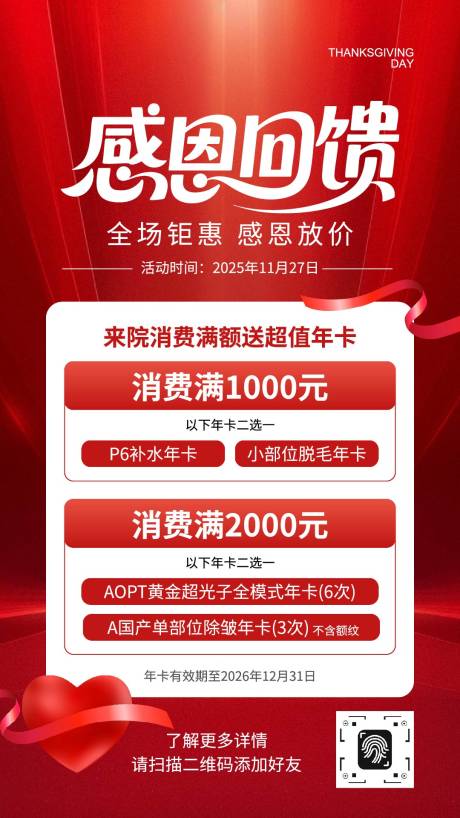 源文件下载【享设计】搜索编号：23210033927196941【促销风感恩节感恩回馈活动宣传海报】