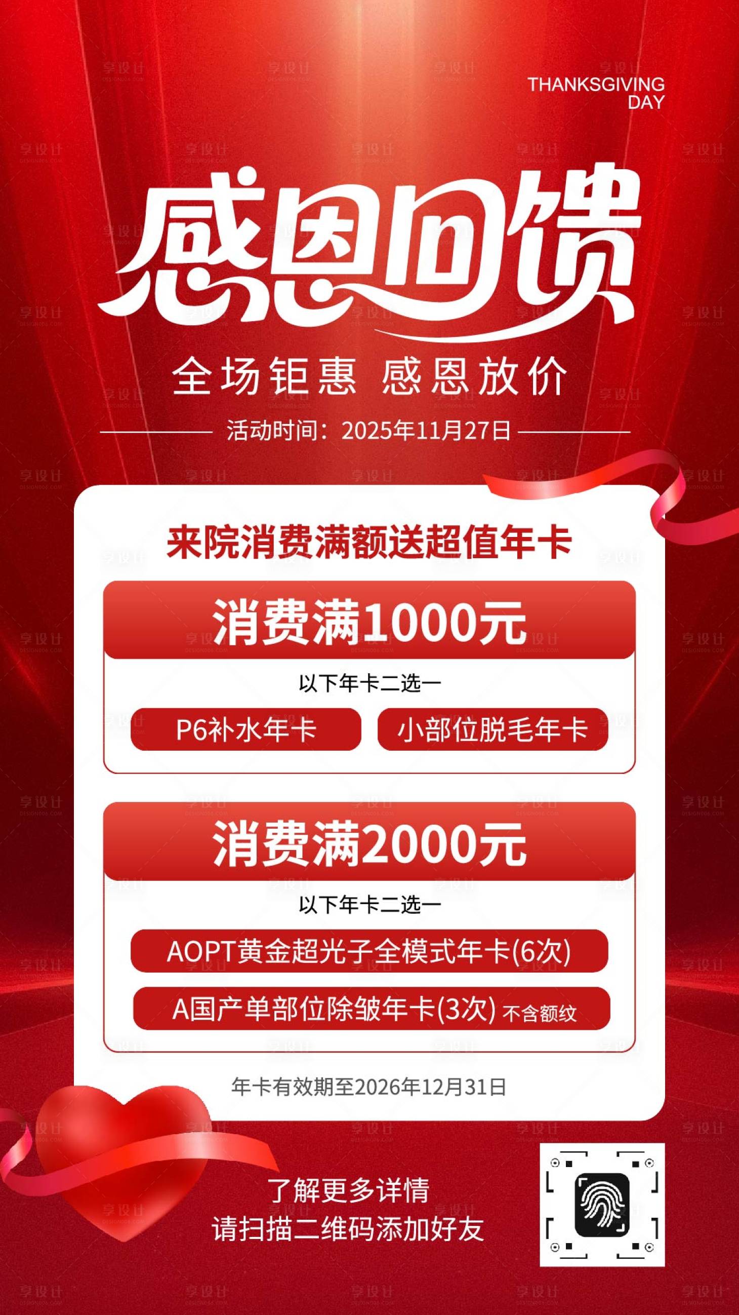 源文件下载【享设计】搜索编号：23210033927196941【促销风感恩节感恩回馈活动宣传海报】