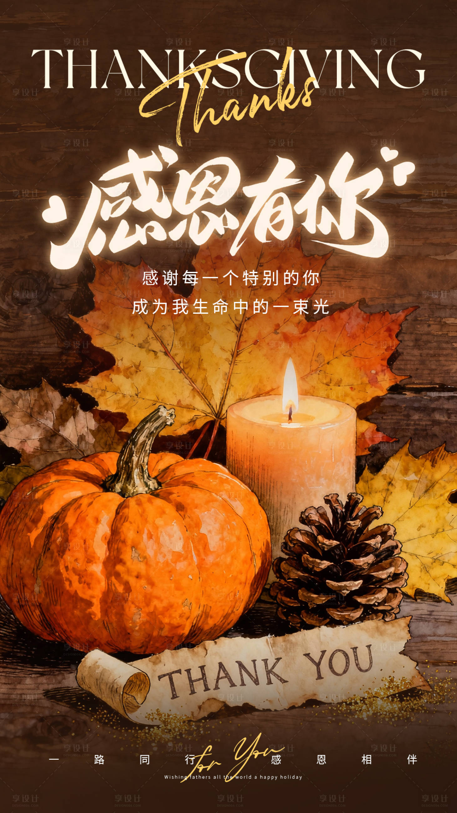 源文件下载【享设计】搜索编号：97700034083783689【棕色钢笔淡彩插画风感恩节宣传祝福海报】