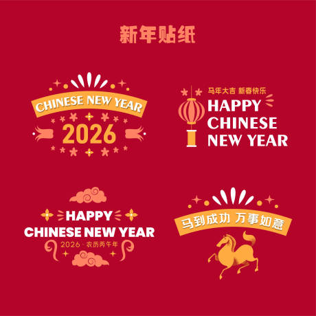 源文件下载【享设计】搜索编号：90570033901073264【新年新春贴纸】