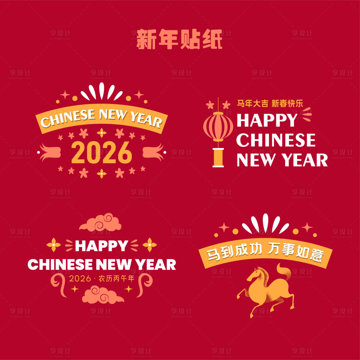 源文件下载【享设计】搜索编号：90570033901073264【新年新春贴纸】