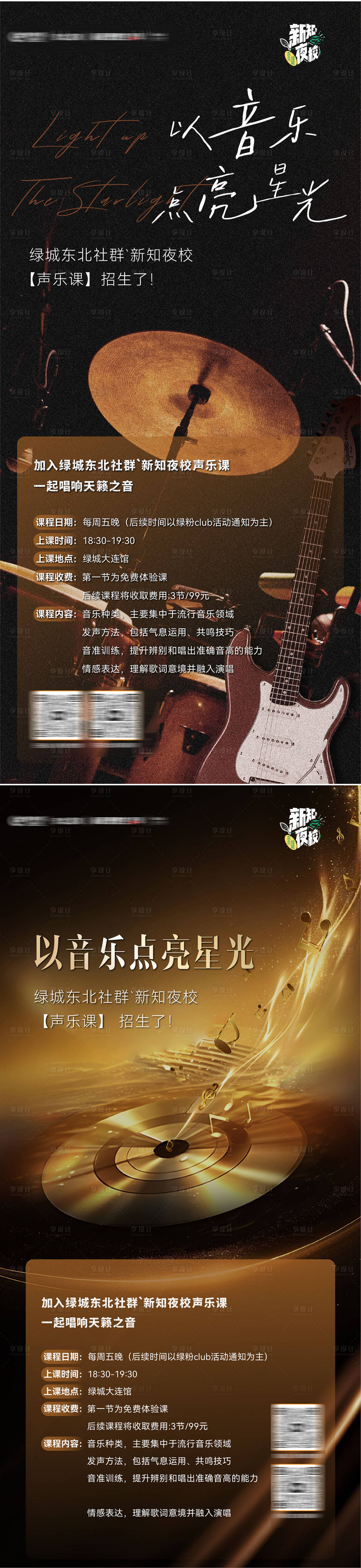 源文件下载【享设计】搜索编号：23840033940249741【夜校声乐音乐课招生活动微信海报】