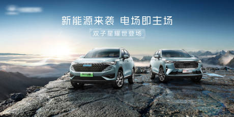 源文件下载【享设计】搜索编号：69300034195899606【新能源双车上市活动背景板】