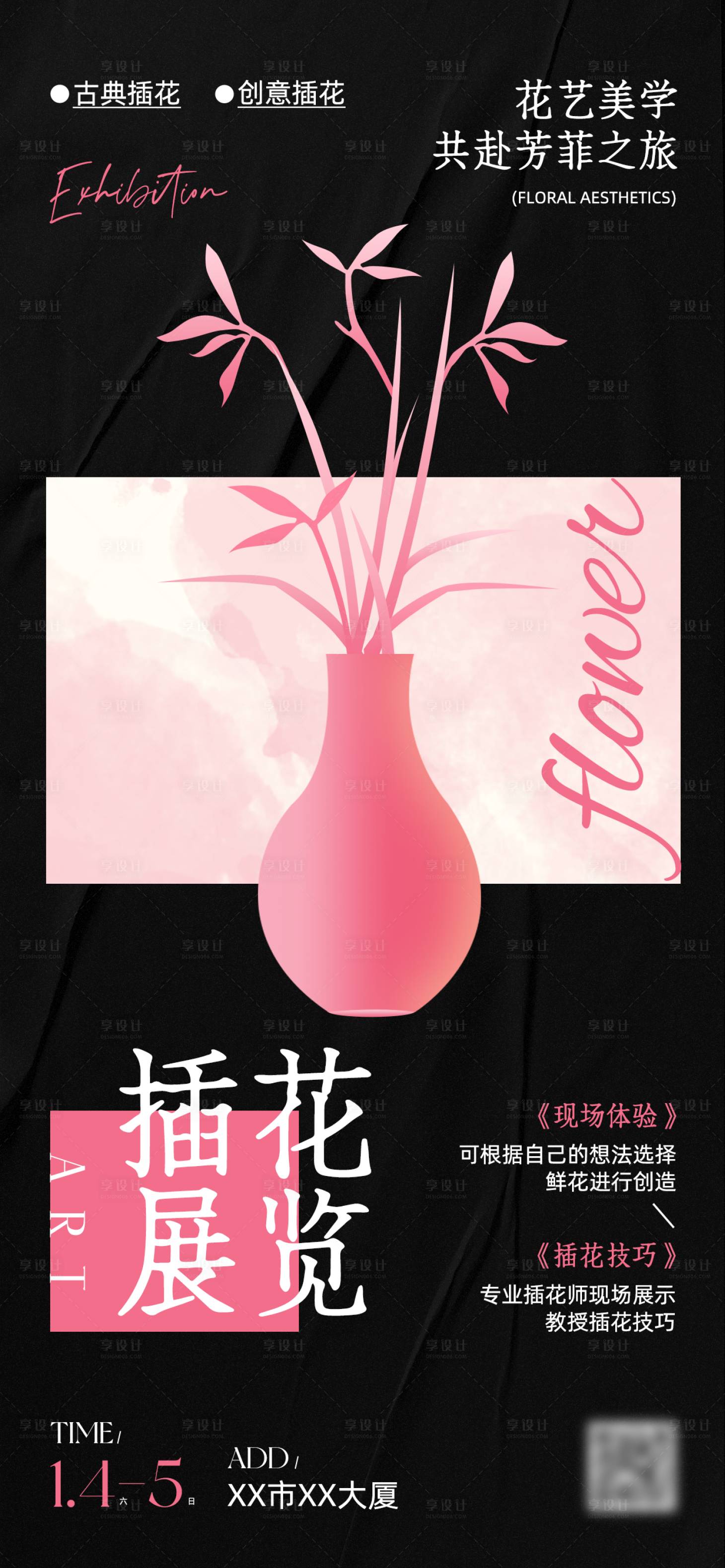 源文件下载【享设计】搜索编号：62960034124654510【插花艺术展览海报】