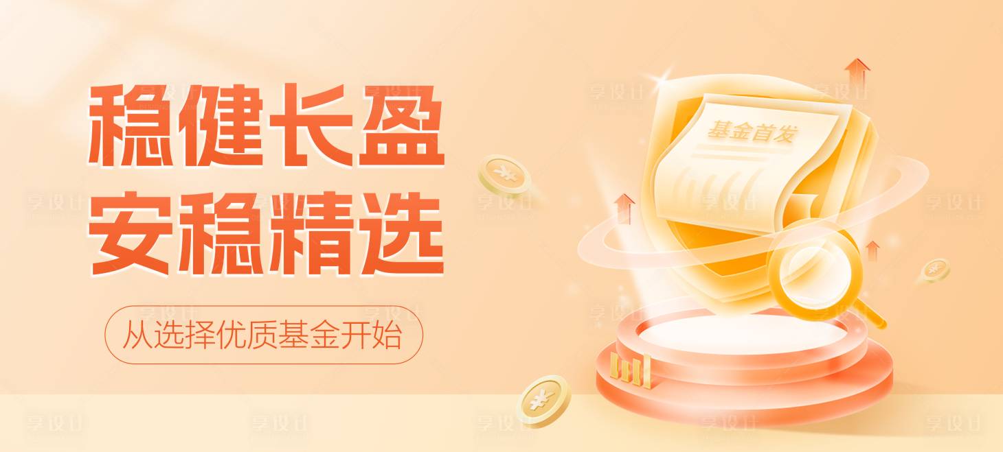 源文件下载【享设计】搜索编号：36870033948095650【金融基金banner】