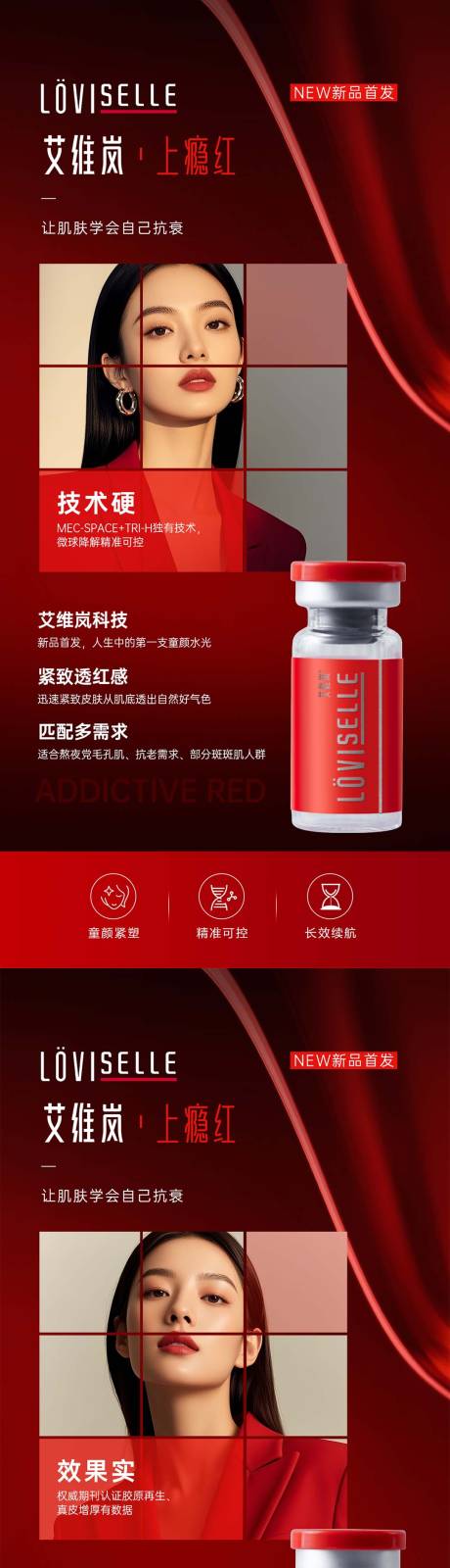 源文件下载【享设计】搜索编号：48090034131642035【艾维岚上瘾红系列海报】