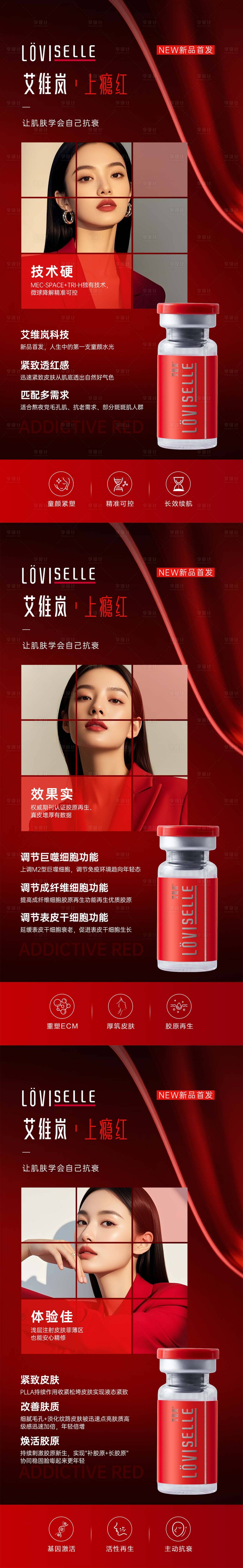 源文件下载【享设计】搜索编号：48090034131642035【艾维岚上瘾红系列海报】