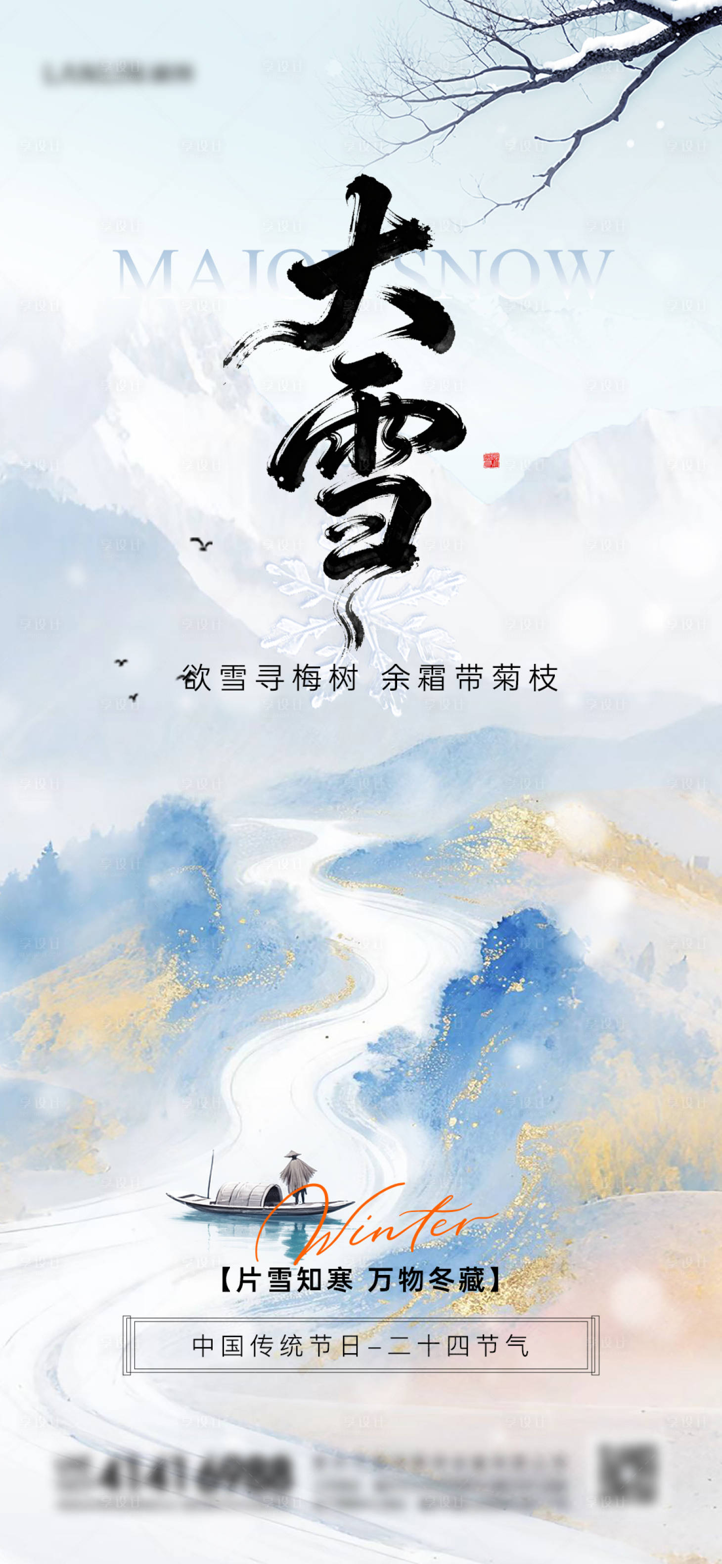 源文件下载【享设计】搜索编号：27010034133342711【地产大雪小雪风景海报】