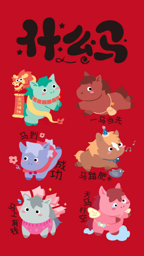 源文件下载【享设计】搜索编号：42130033819969520【马年插画海报 】