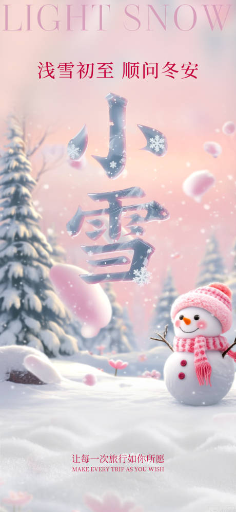 源文件下载【享设计】搜索编号：57590034118822055【小雪大雪节气粉色海报】