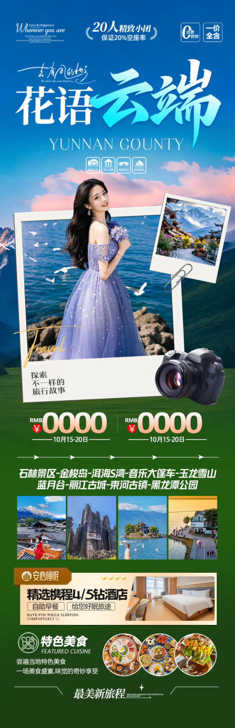 源文件下载【享设计】搜索编号：96930034144966573【云南旅游海报 】