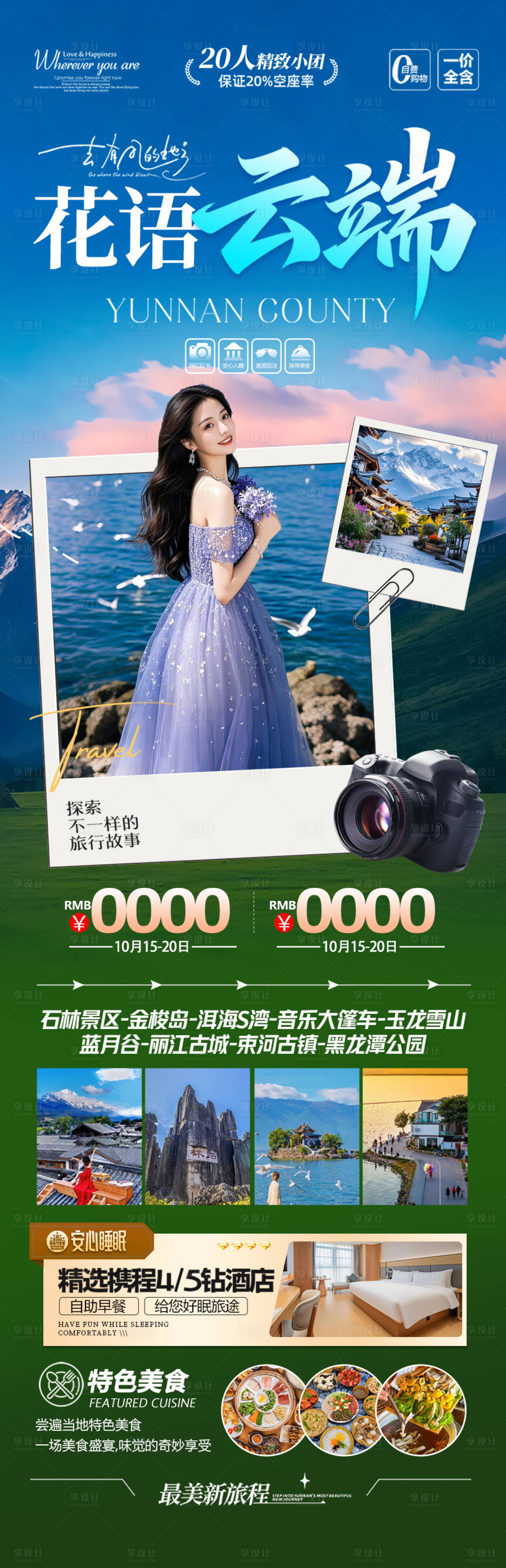 源文件下载【享设计】搜索编号：96930034144966573【云南旅游海报 】