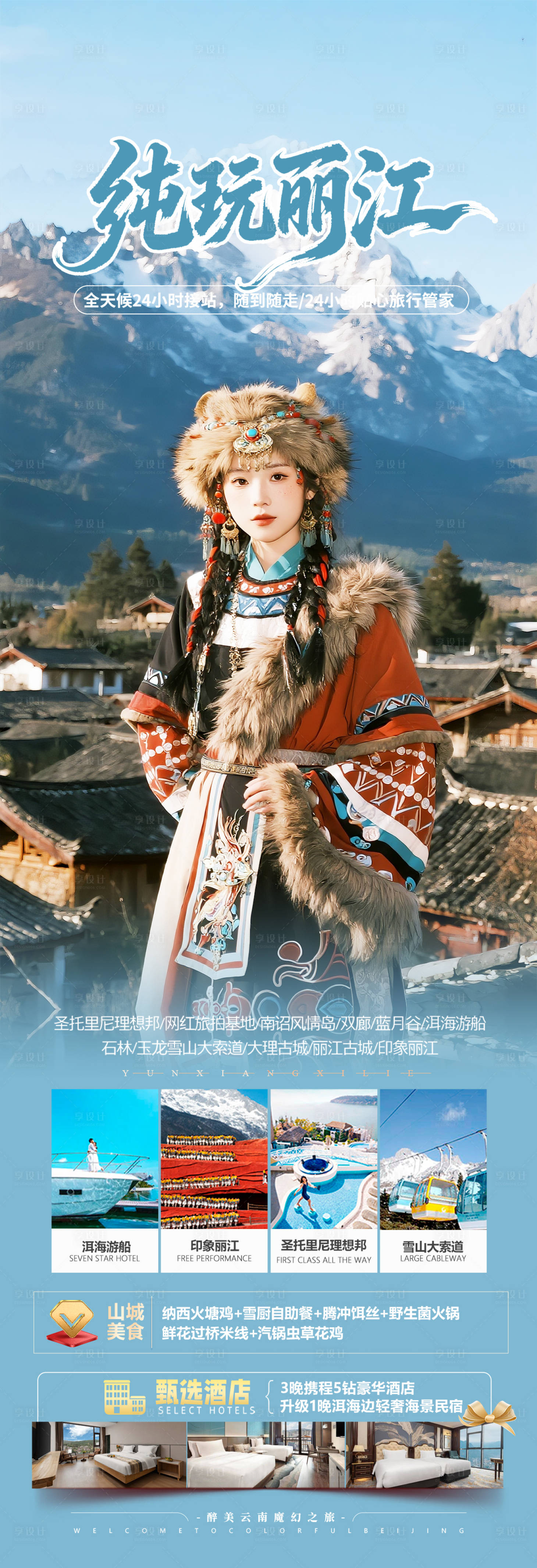 源文件下载【享设计】搜索编号：62270034098444326【云南丽江旅游海报】