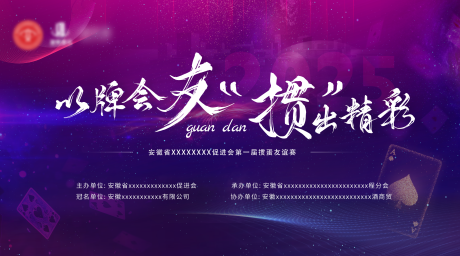 源文件下载【享设计】搜索编号：82530034196426075【掼蛋活动背景板】