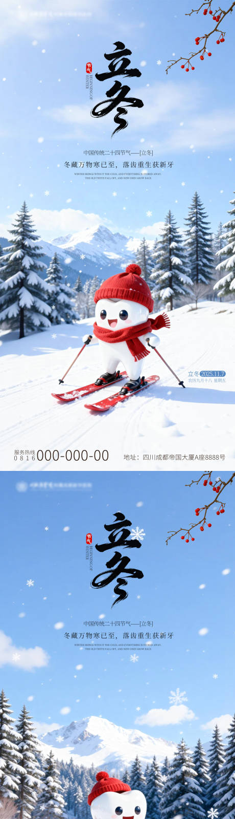 源文件下载【享设计】搜索编号：58750033840465371【立冬口腔节气海报】