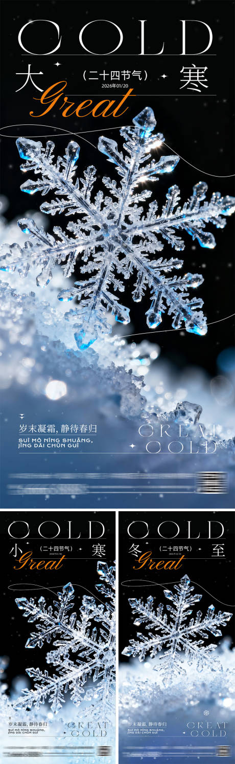 源文件下载【享设计】搜索编号：76240034254811205【冬至大寒小寒节气系列海报】