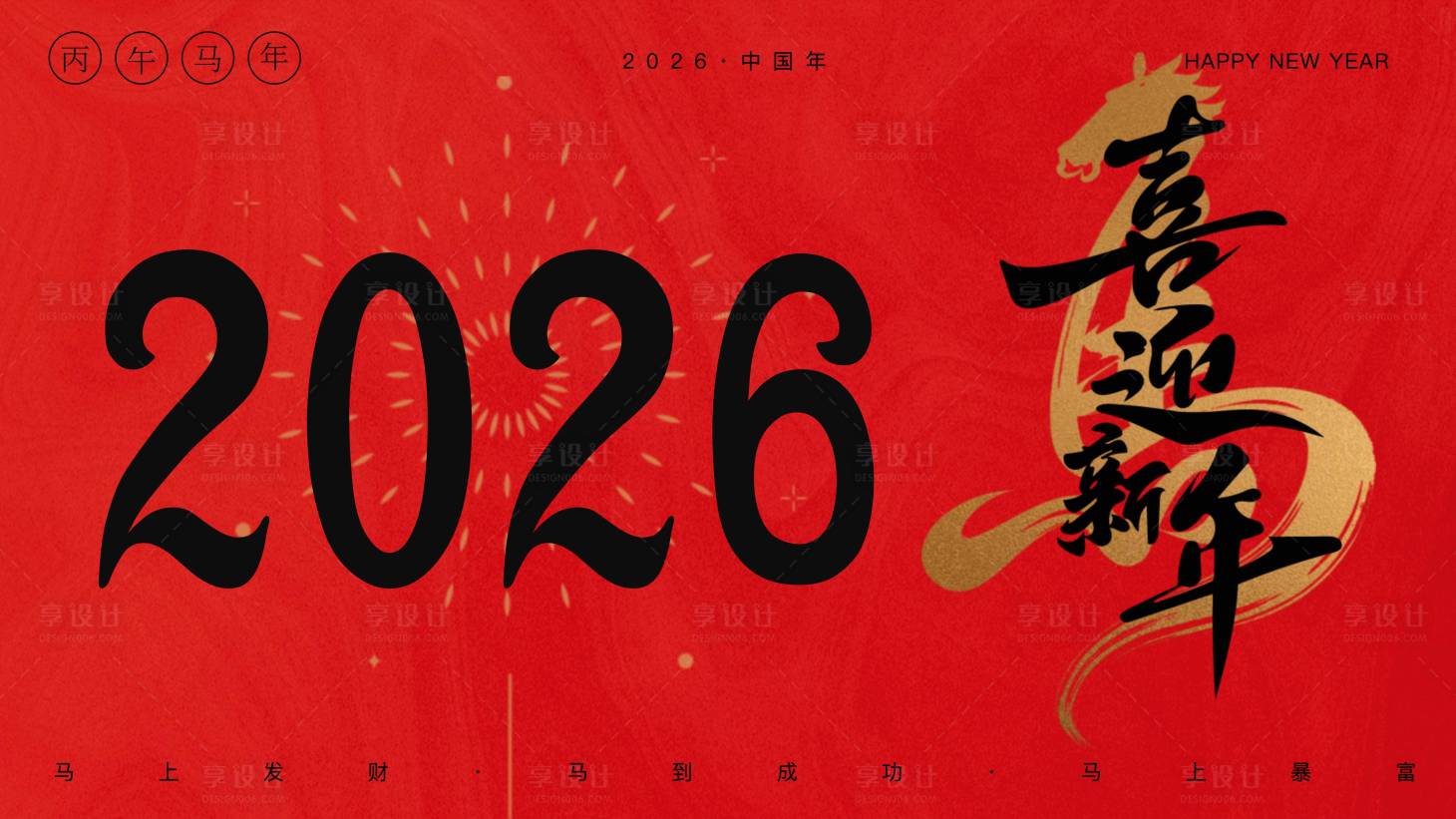源文件下载【享设计】搜索编号：59270034145162312【新年海报banner画面设计】