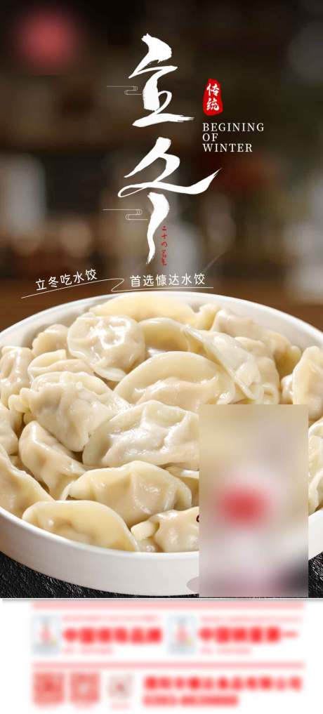 源文件下载【享设计】搜索编号：22850033946696692【立冬节气吃饺子海报】