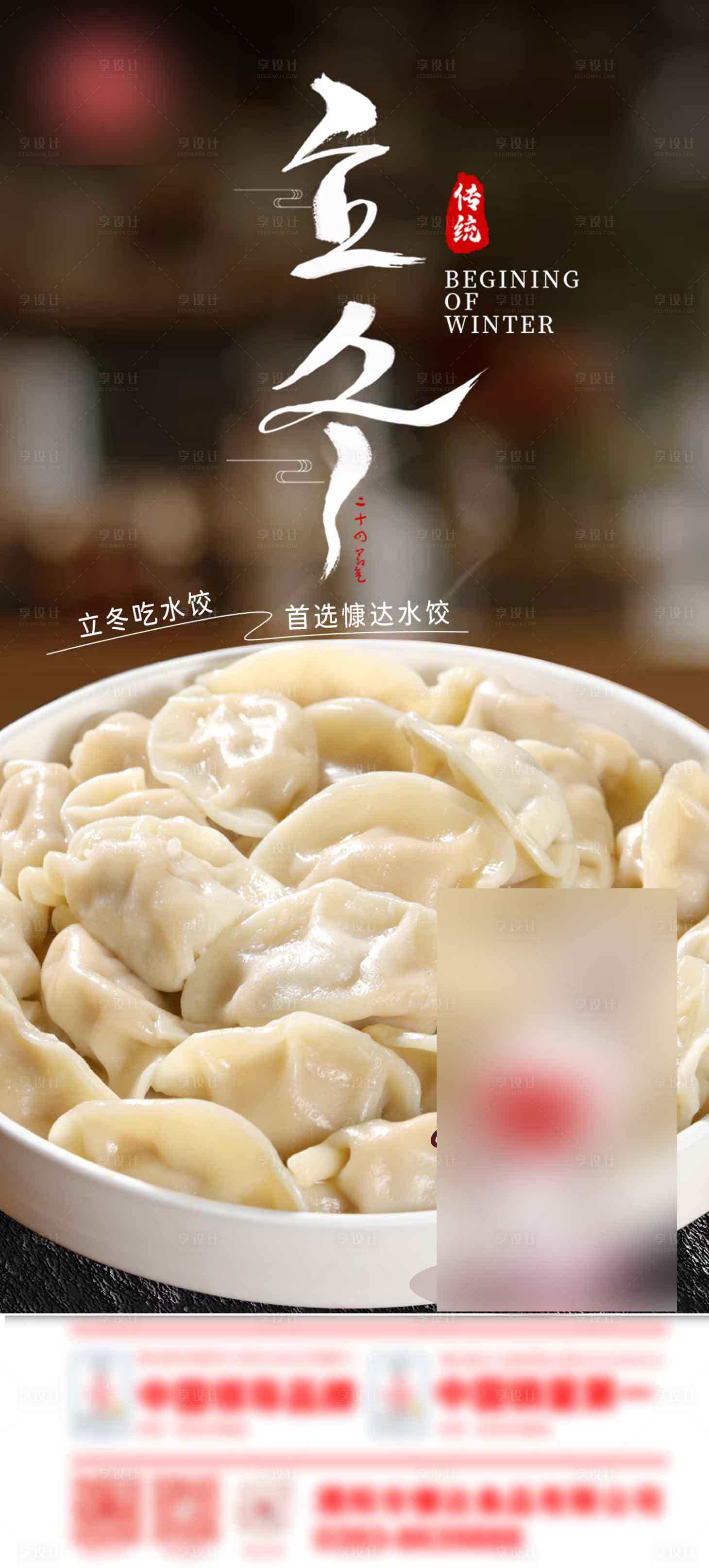 源文件下载【享设计】搜索编号：22850033946696692【立冬节气吃饺子海报】