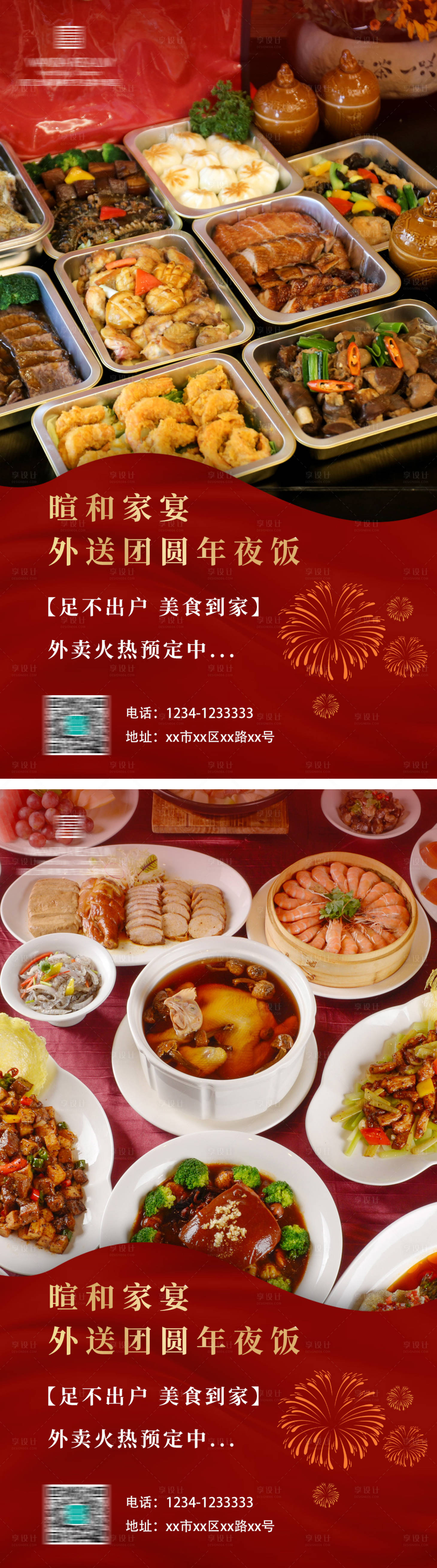 源文件下载【享设计】搜索编号：25260034121686500【年夜饭套餐海报】