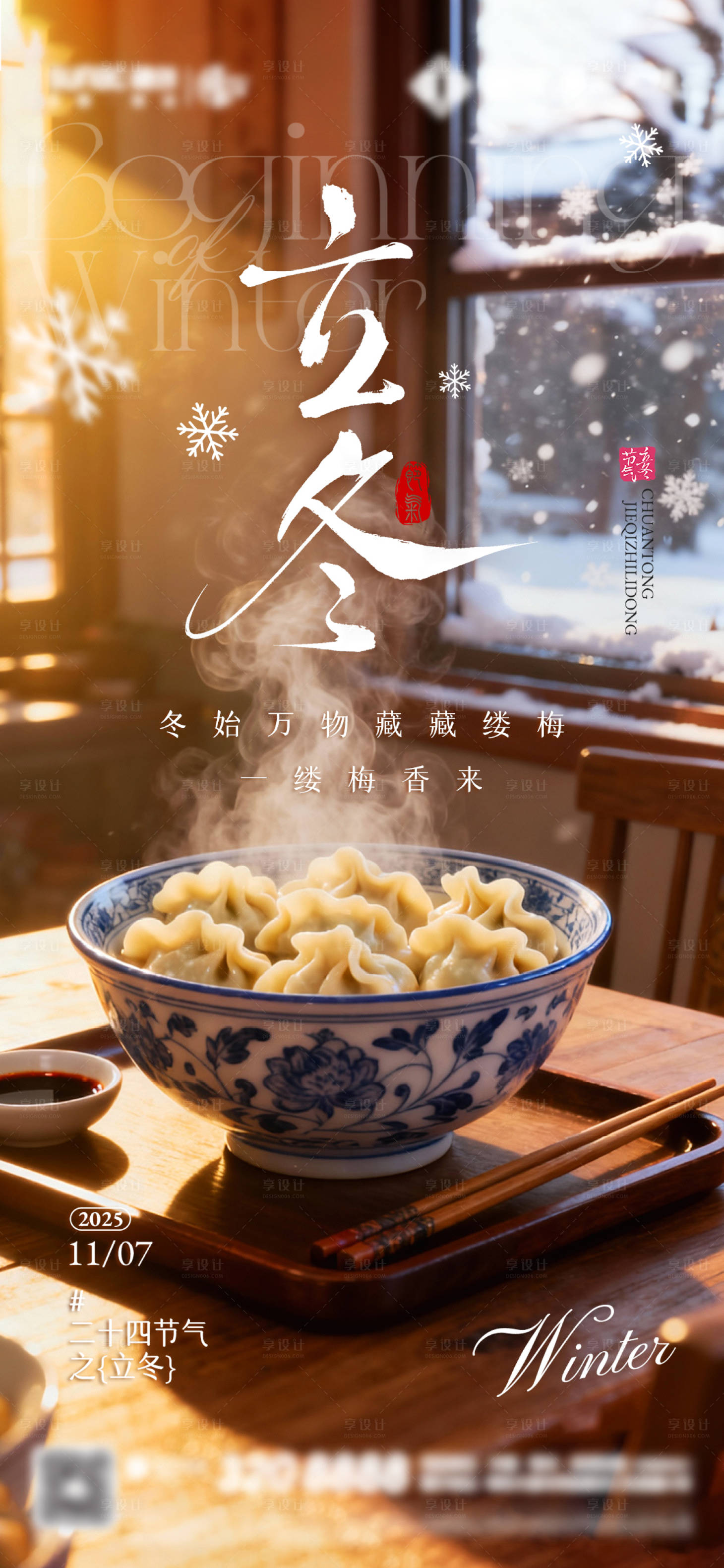 源文件下载【享设计】搜索编号：57530033883987099【立冬】