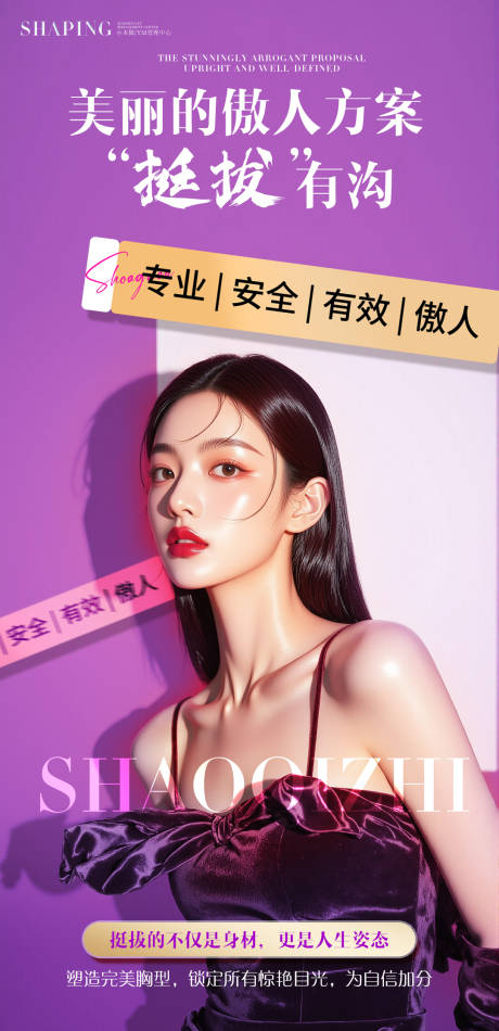 源文件下载【享设计】搜索编号：88760034145643055【丰胸宣传海报】