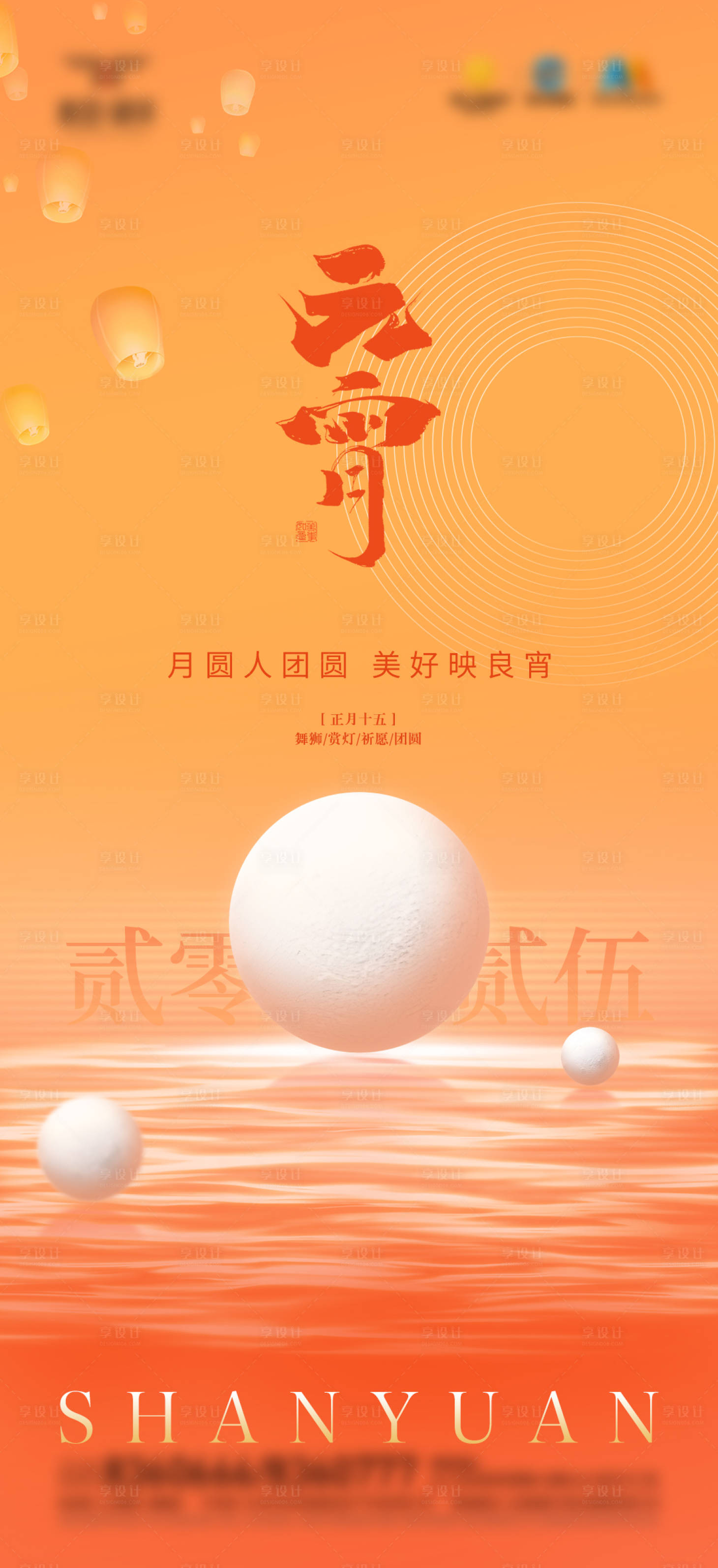 源文件下载【享设计】搜索编号：67750034027459369【元宵节正月十五海报】