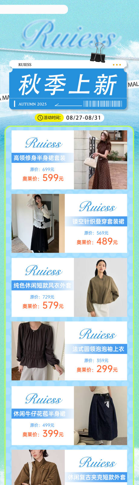 源文件下载【享设计】搜索编号：22670034233504584【秋季上新品牌服装促销宣传长图海报】