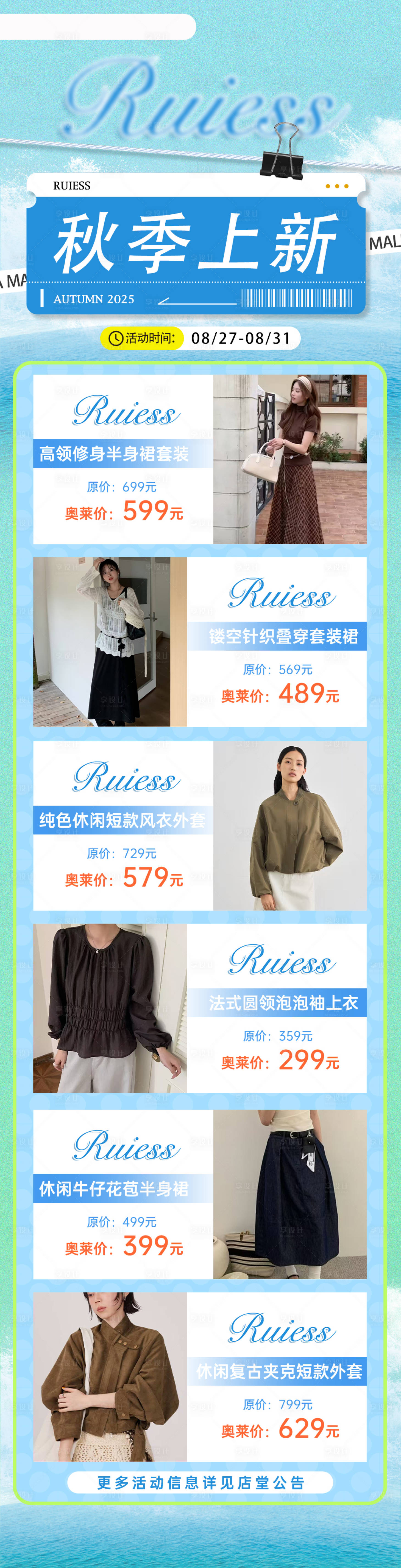 源文件下载【享设计】搜索编号：22670034233504584【秋季上新品牌服装促销宣传长图海报】
