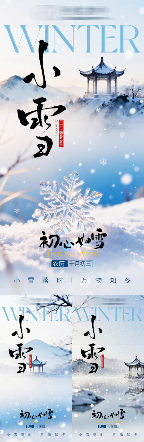 源文件下载【享设计】搜索编号：49260034109272798【中式小雪海报】