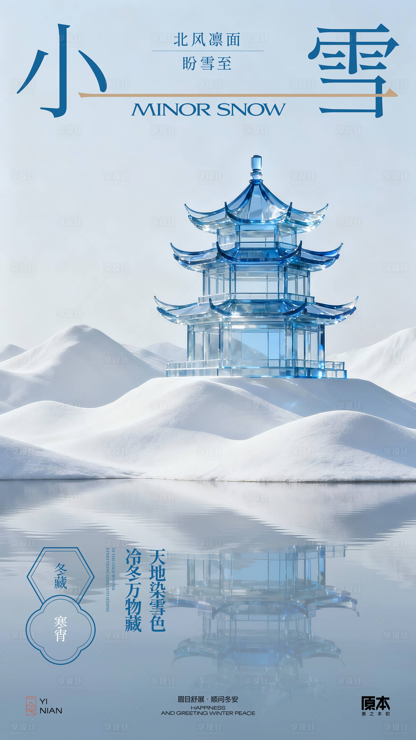 源文件下载【享设计】搜索编号：53520033873149303【小雪国风海报】