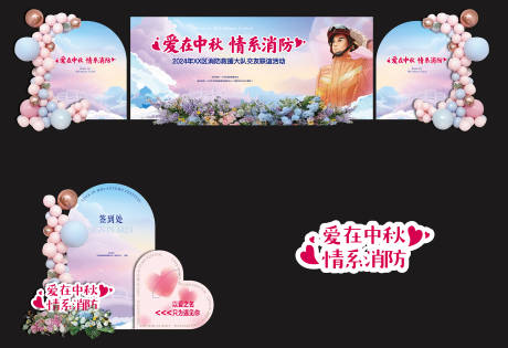 源文件下载【享设计】搜索编号：75180034160999728【消防联谊背景堆头美陈】