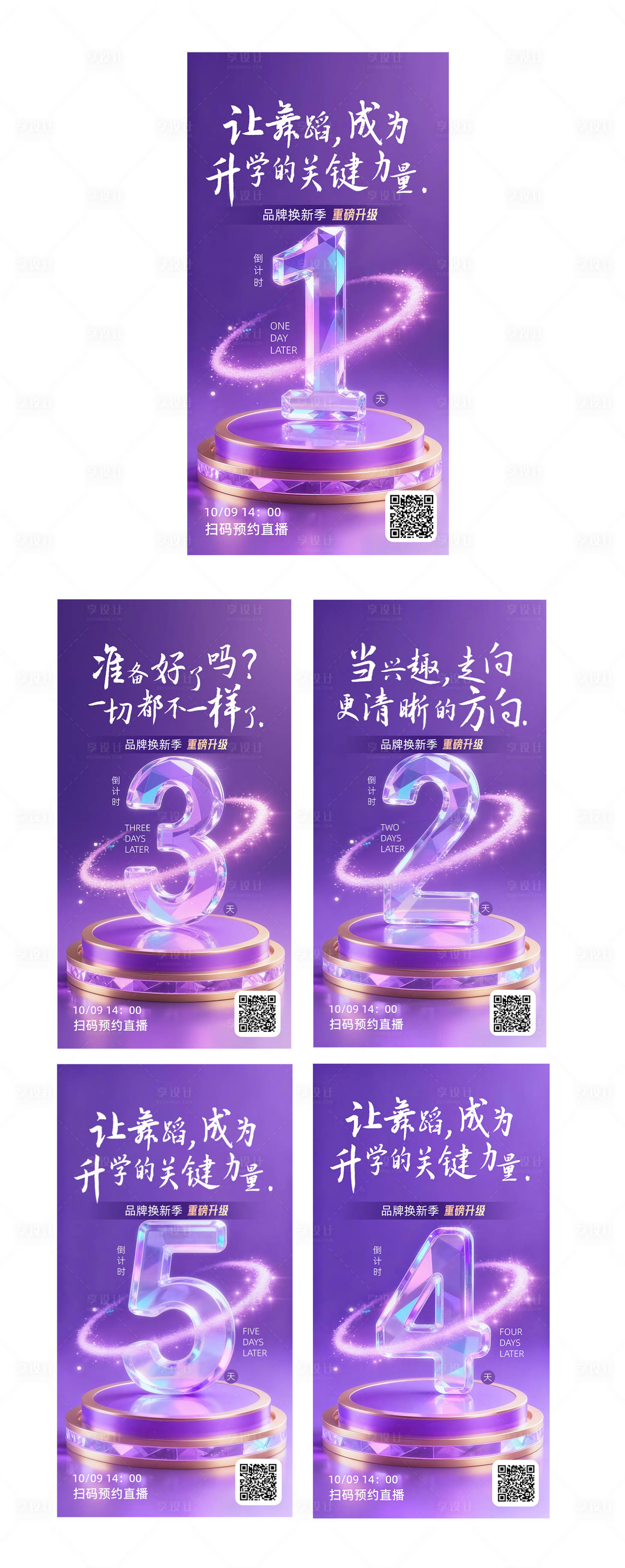 源文件下载【享设计】搜索编号：96440034181597483【品牌焕新季倒计时系列海报】