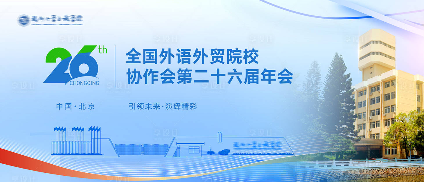 源文件下载【享设计】搜索编号：20050034123081941【院校年会活动背景板】
