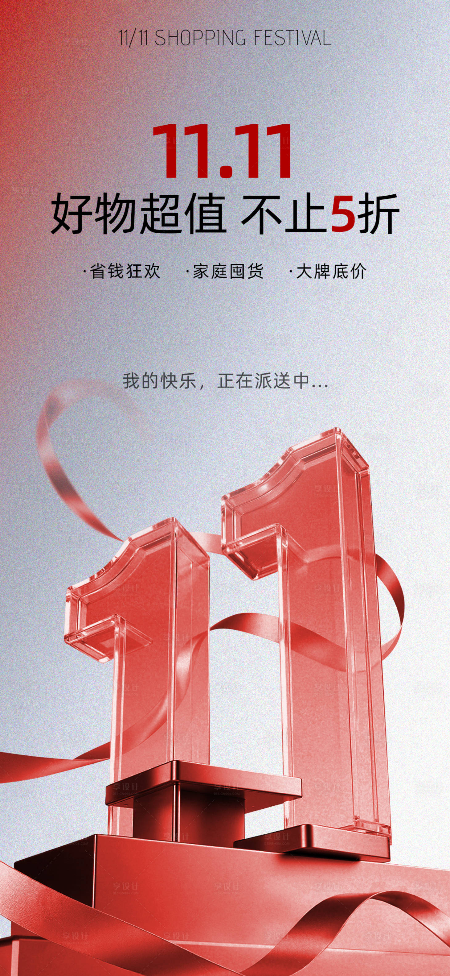 源文件下载【享设计】搜索编号：45010033841051967【双十一海报】