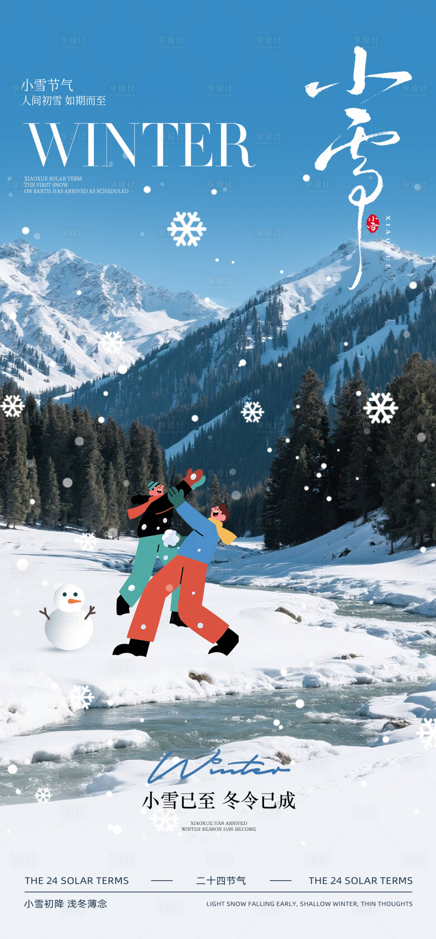 源文件下载【享设计】搜索编号：75650033905225122【小雪节气海报】