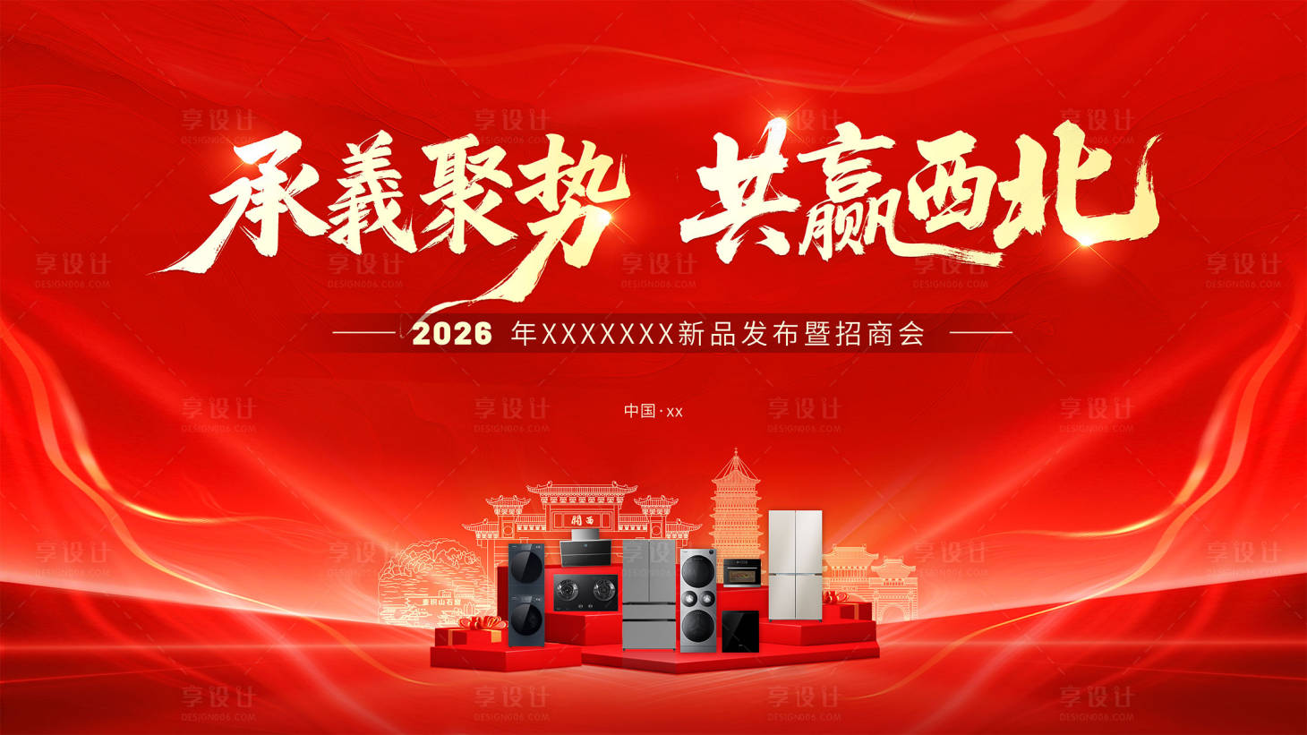 源文件下载【享设计】搜索编号：41060034075552113【新品发布会暨招商会】