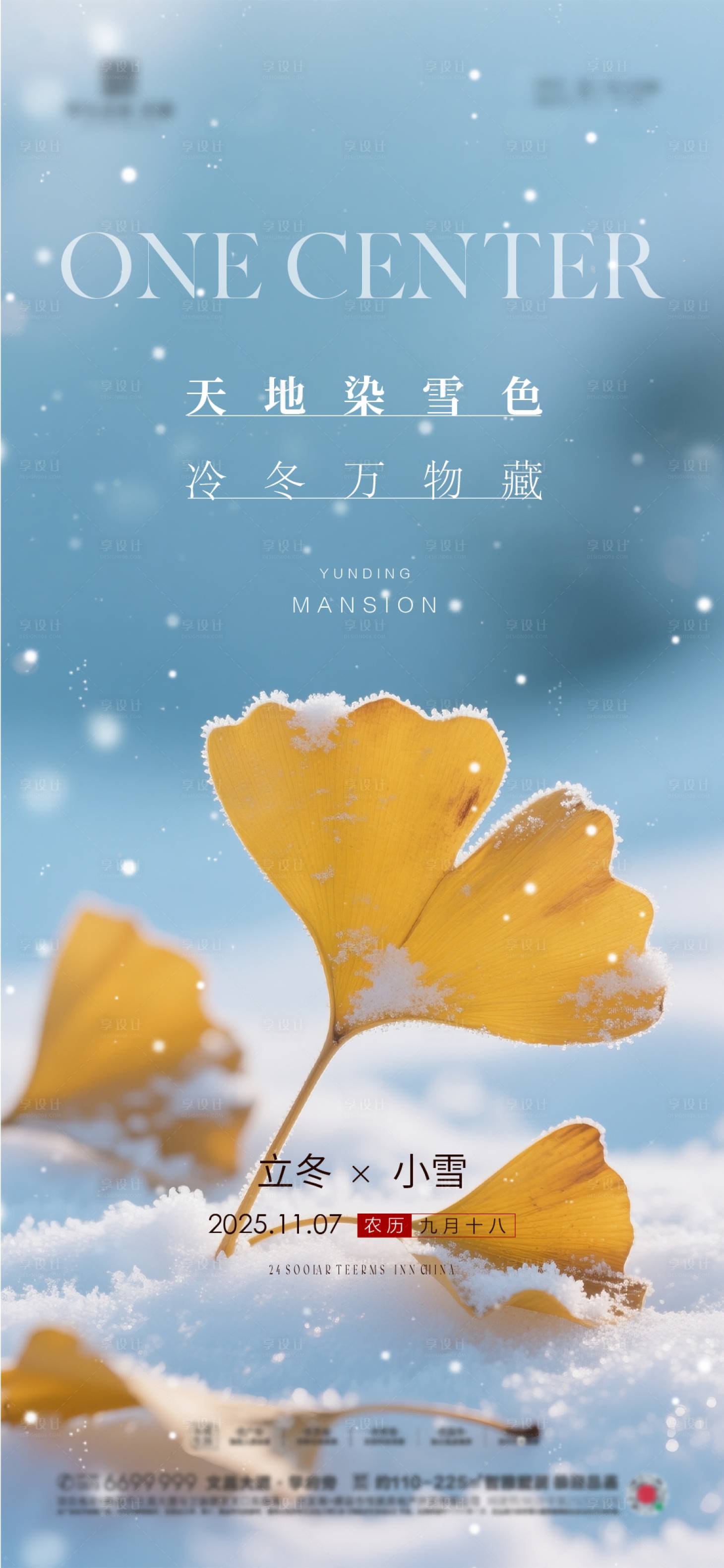 源文件下载【享设计】搜索编号：11800034018883069【立冬小雪节气海报】