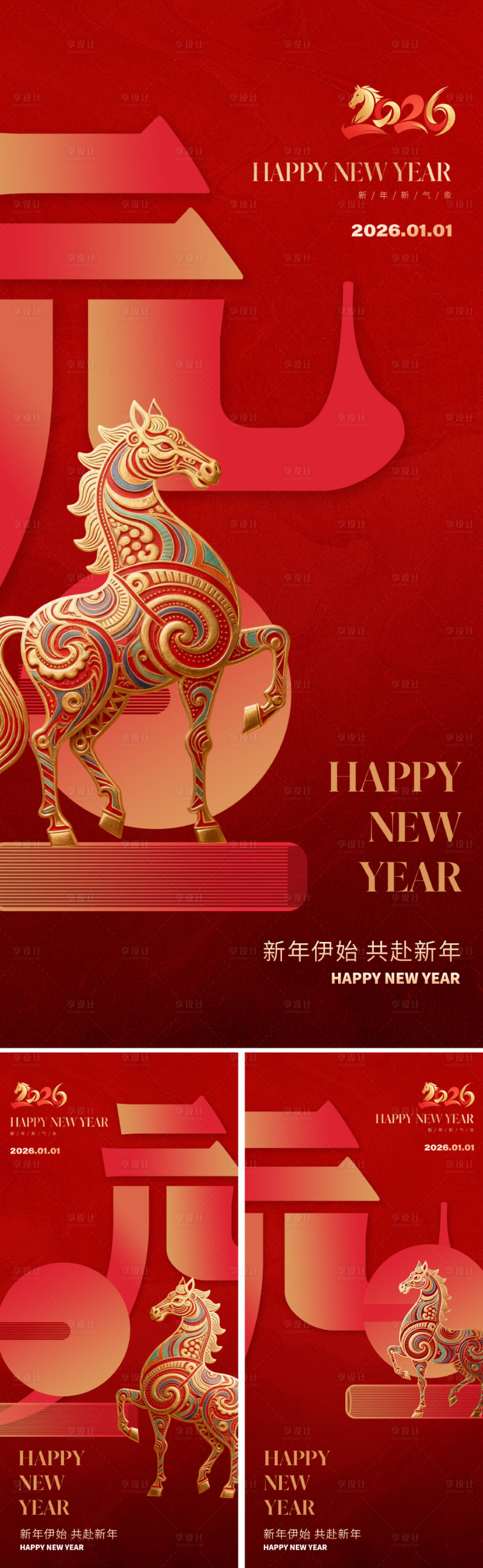 源文件下载【享设计】搜索编号：63890033812405706【2026马年元旦系列海报】