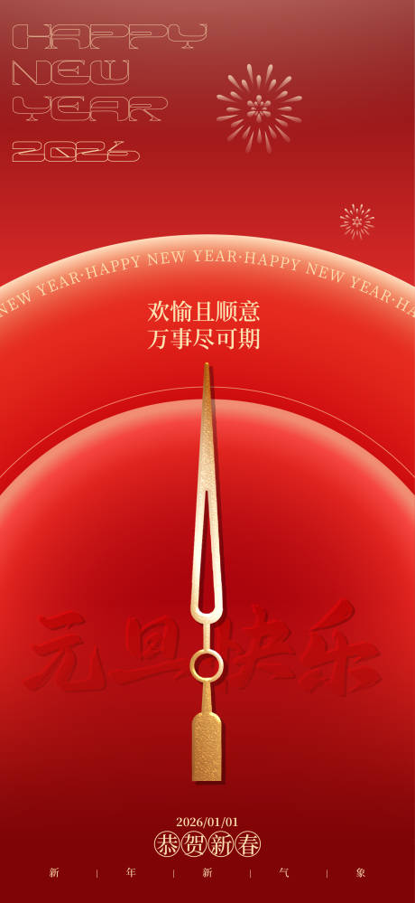 源文件下载【享设计】搜索编号：77720034183902797【中国节日元旦跨年海报】