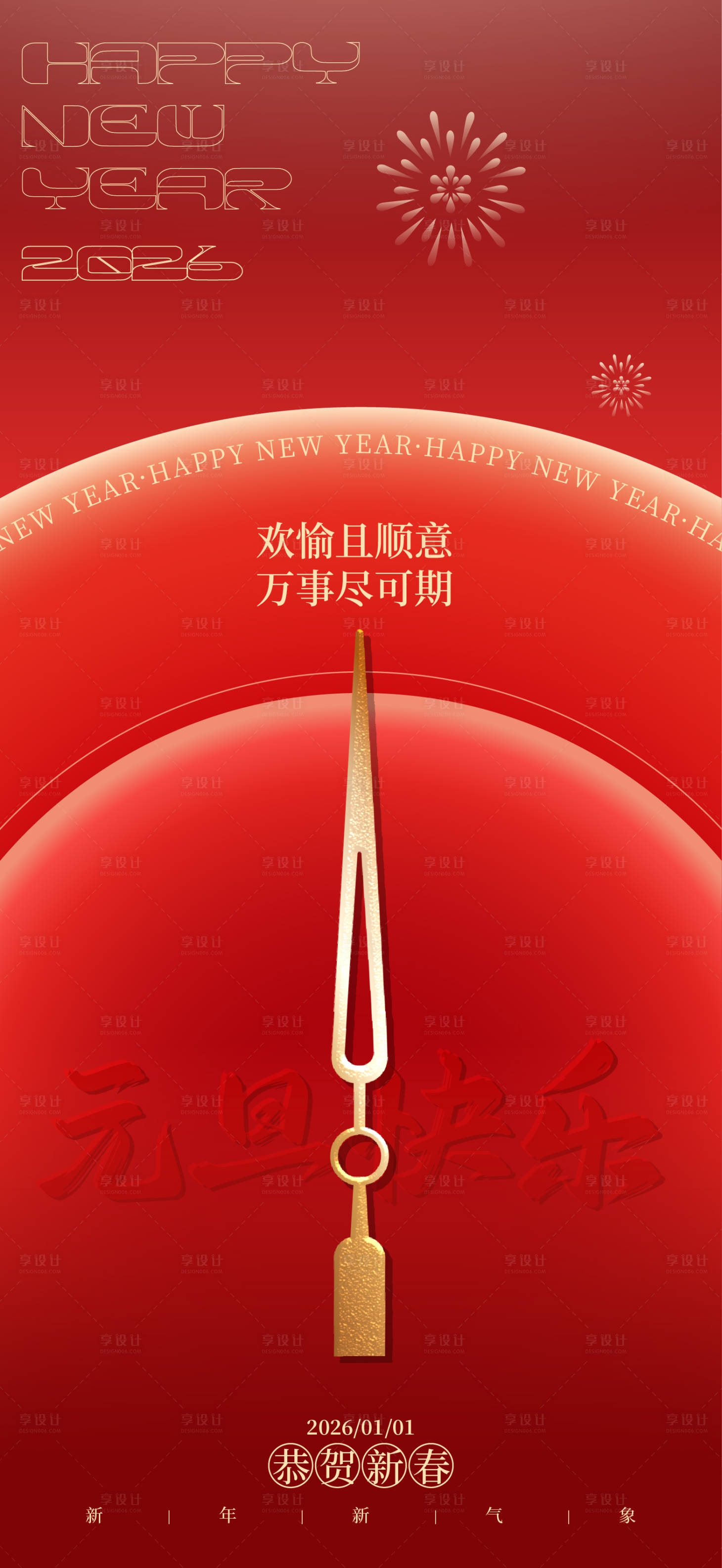 源文件下载【享设计】搜索编号：77720034183902797【中国节日元旦跨年海报】