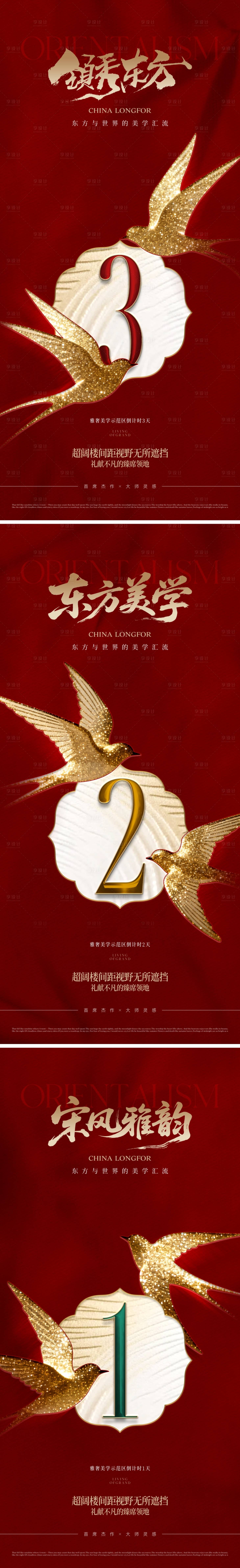 源文件下载【享设计】搜索编号：78840033982052552【地产东方中式倒计时海报】