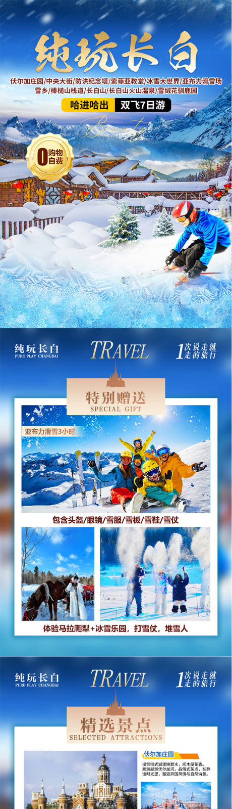 源文件下载【享设计】搜索编号：24500033972562034【哈尔滨旅游行程美化H5专题设计】