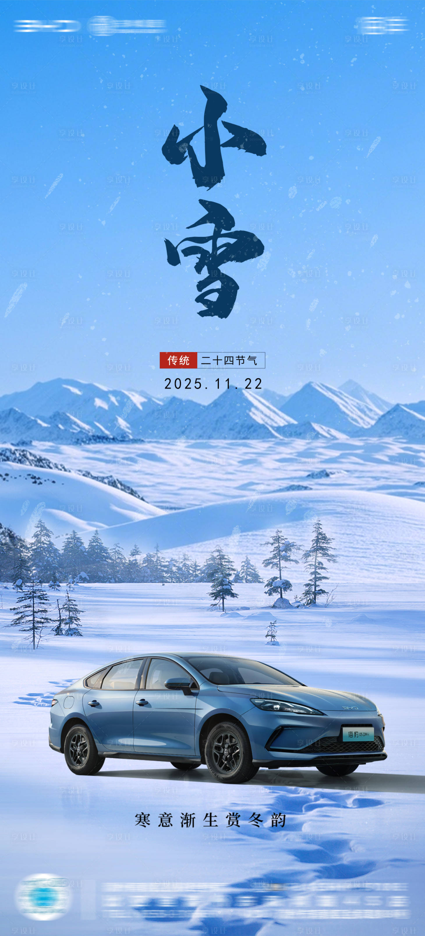源文件下载【享设计】搜索编号：33650033947518537【汽车4S店小雪节气海报】
