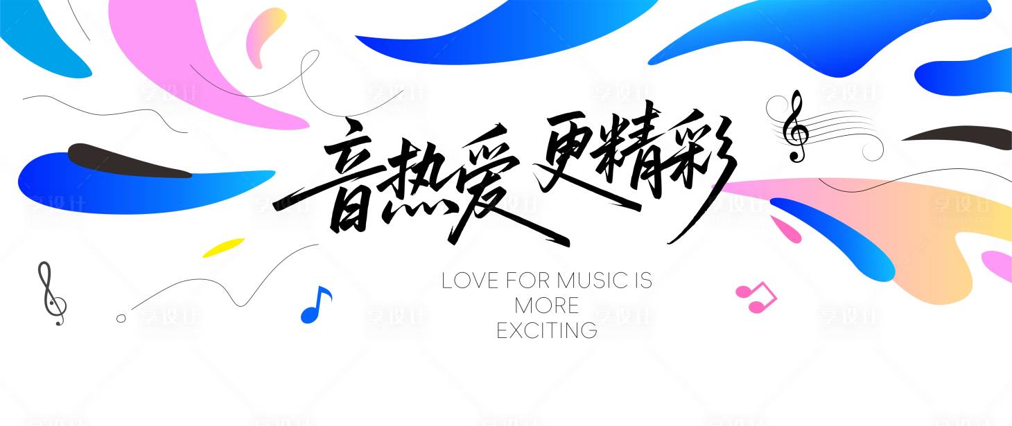 源文件下载【享设计】搜索编号：91320034077141678【潮流音乐节活动背景板】