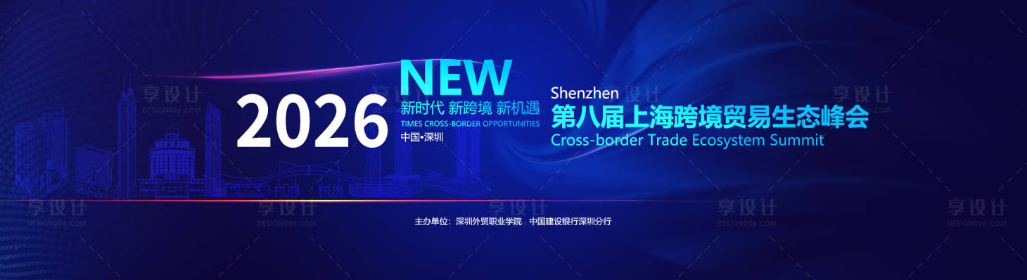 源文件下载【享设计】搜索编号：57690034151302227【第八届深圳跨境贸易生态峰会KV】