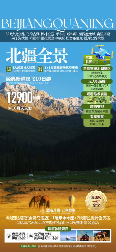 源文件下载【享设计】搜索编号：32960034215143402【新疆北疆全景秋季旅游海报】