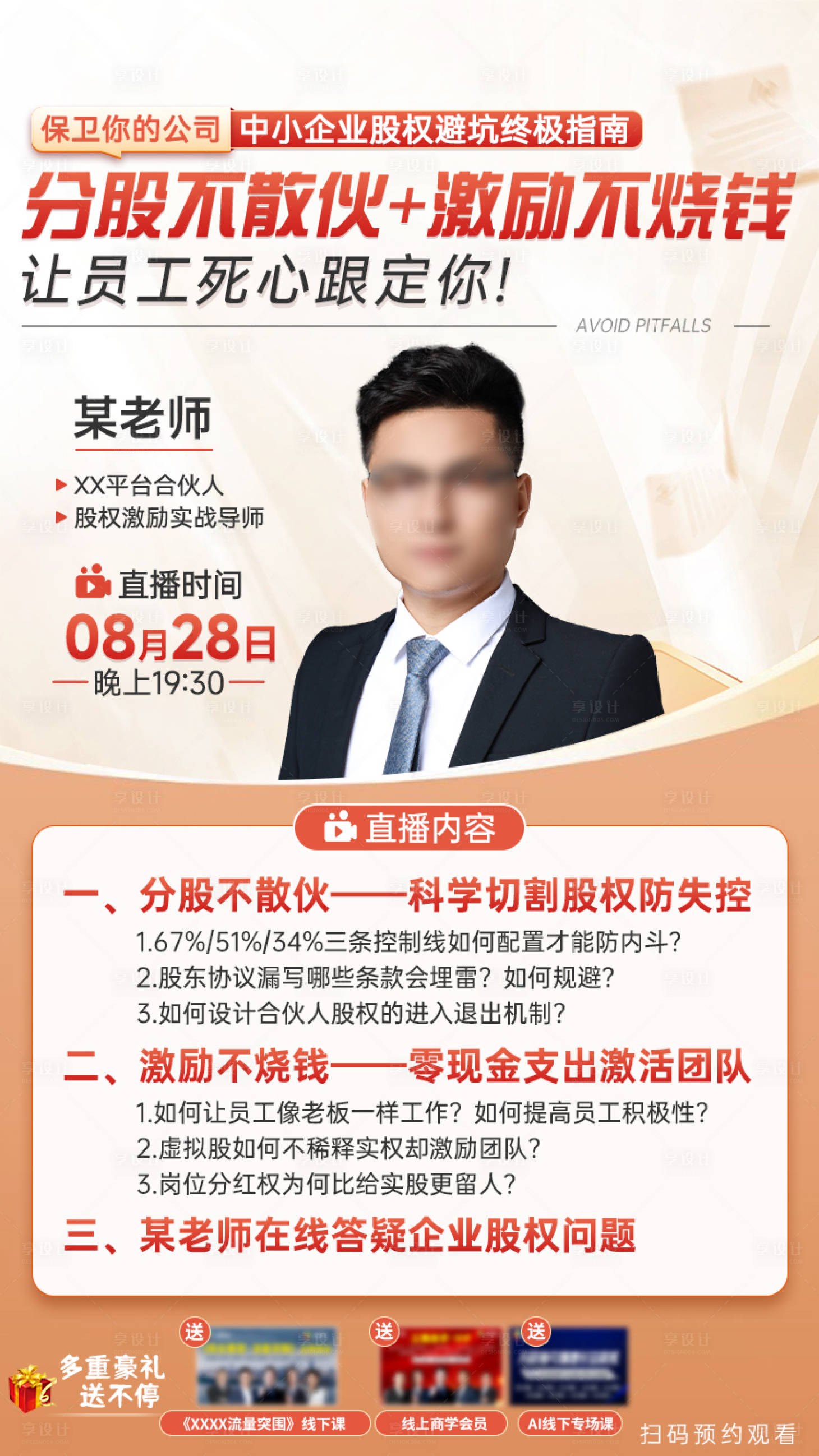 源文件下载【享设计】搜索编号：21030034202023132【股权直播海报】