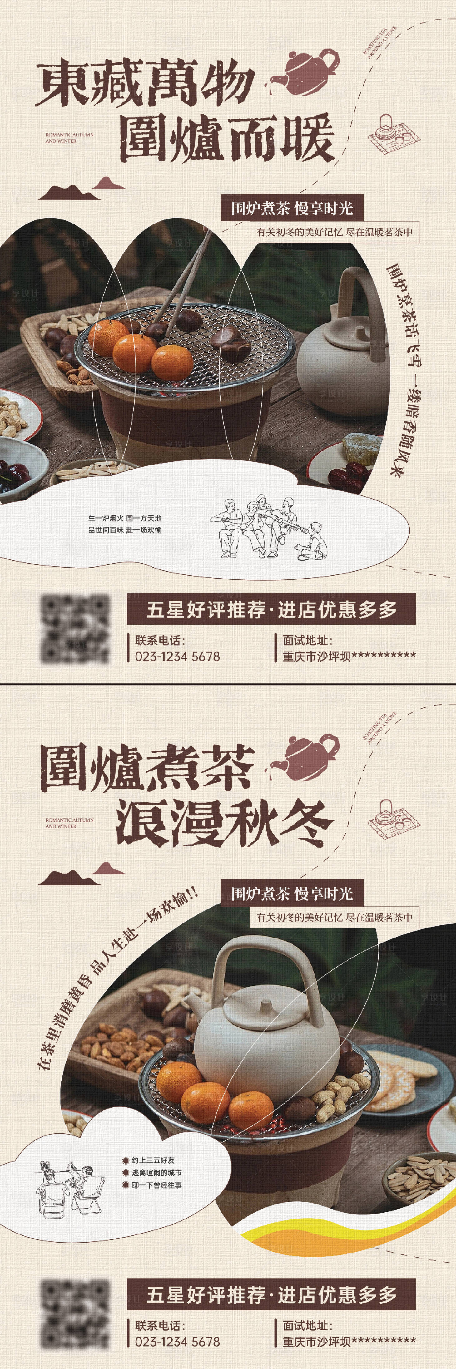源文件下载【享设计】搜索编号：16320033876592164【围炉煮茶餐饮海报】