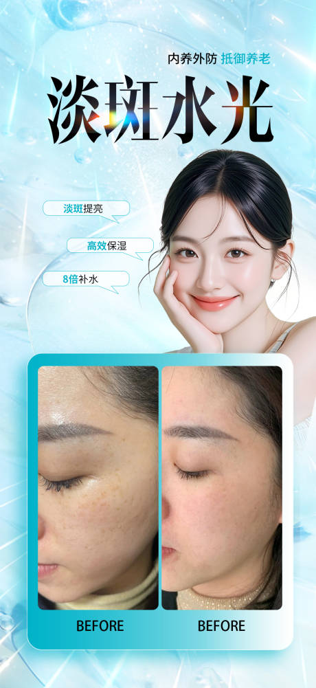 源文件下载【享设计】搜索编号：88430033876117001【淡斑水光】